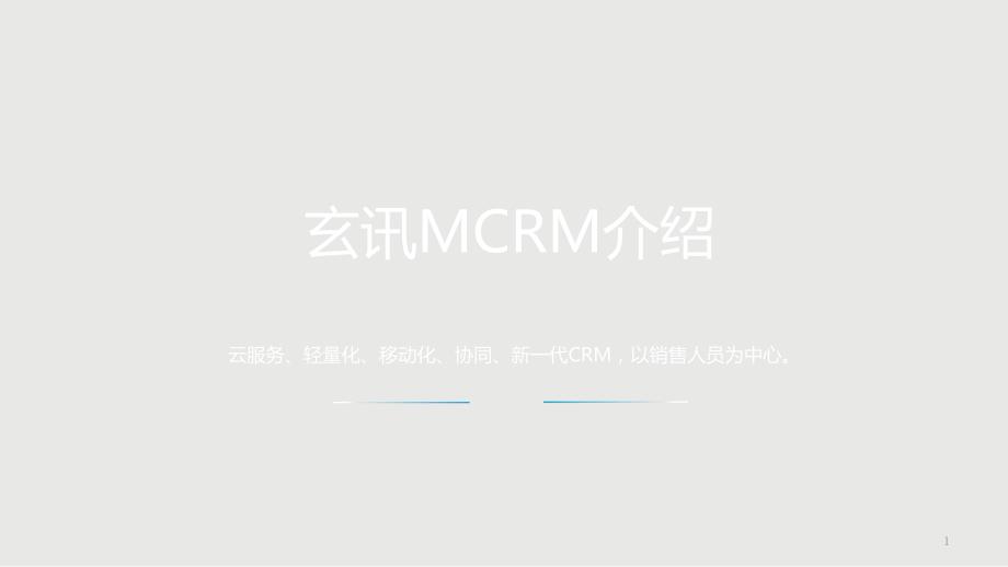 玄讯移动CRM产品功能介绍_第1页