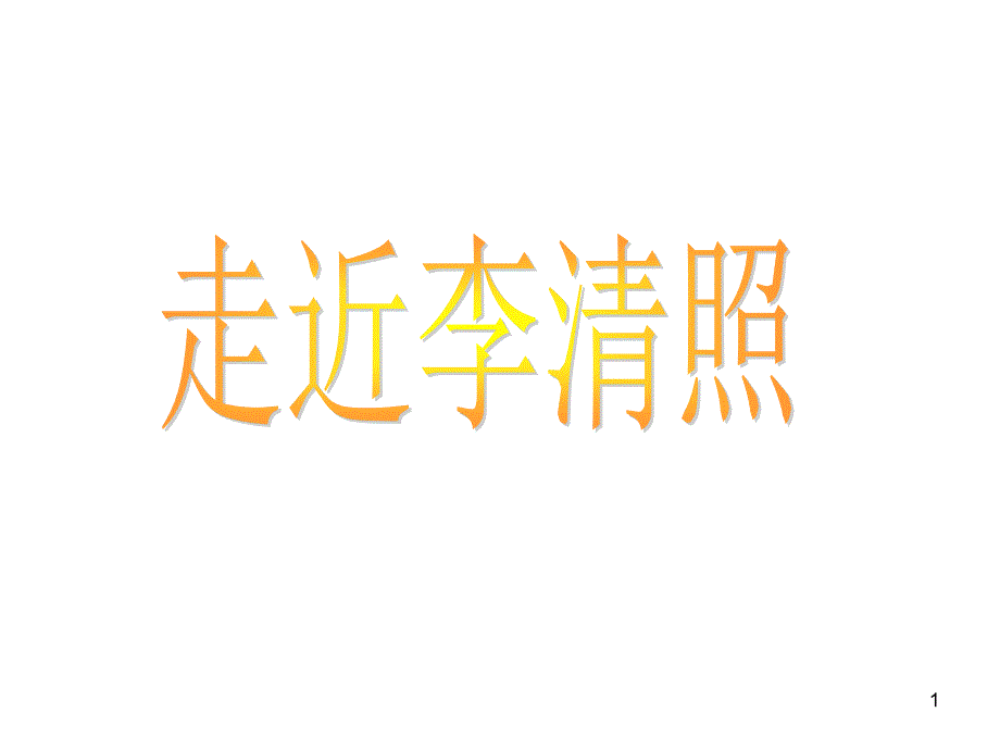 李清照早期作品_第1页