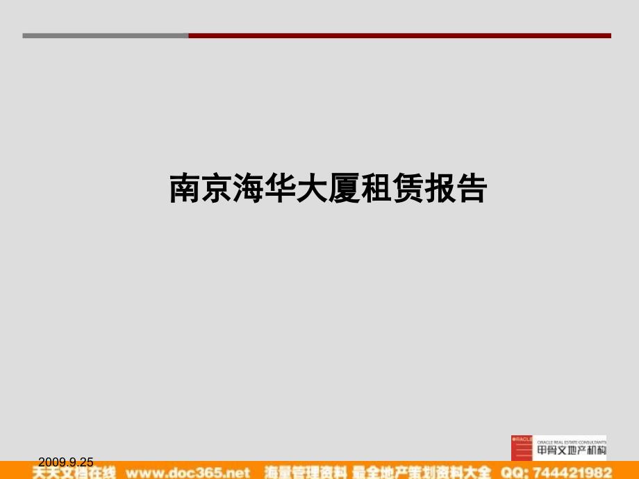 【报告】南京新街口海华大厦租赁报告_88p_2009年_第1页