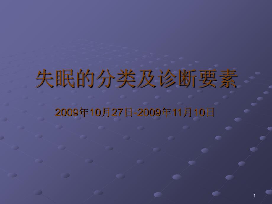 失眠的分类及诊断要素_第1页