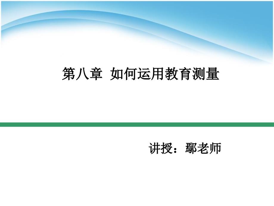 第八章 如何运用教育测量_第1页