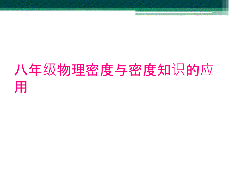 八年级物理密度与密度知识的应用_第1页