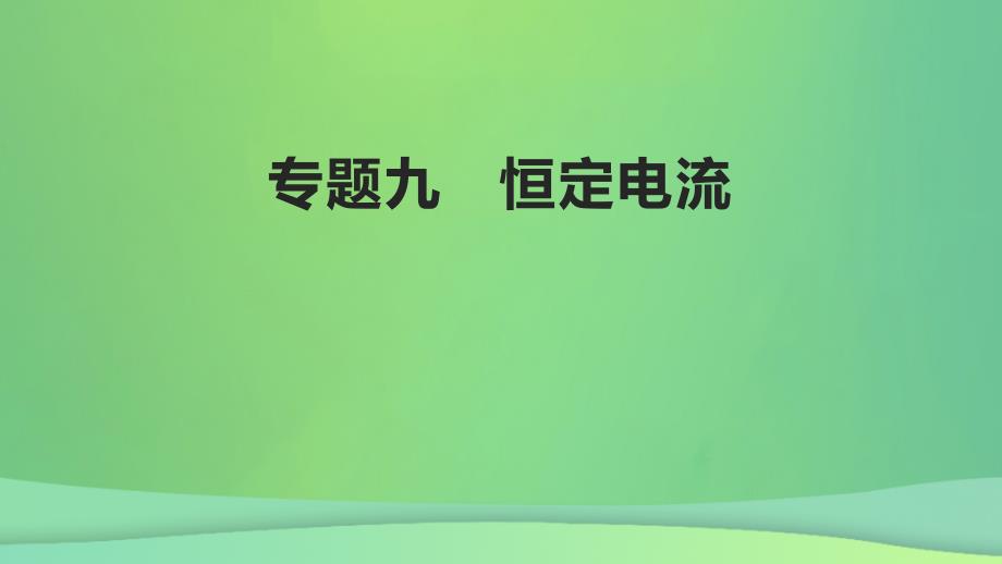 全国通用版2022年高考物理专题复习专题9恒定电流课件_第1页