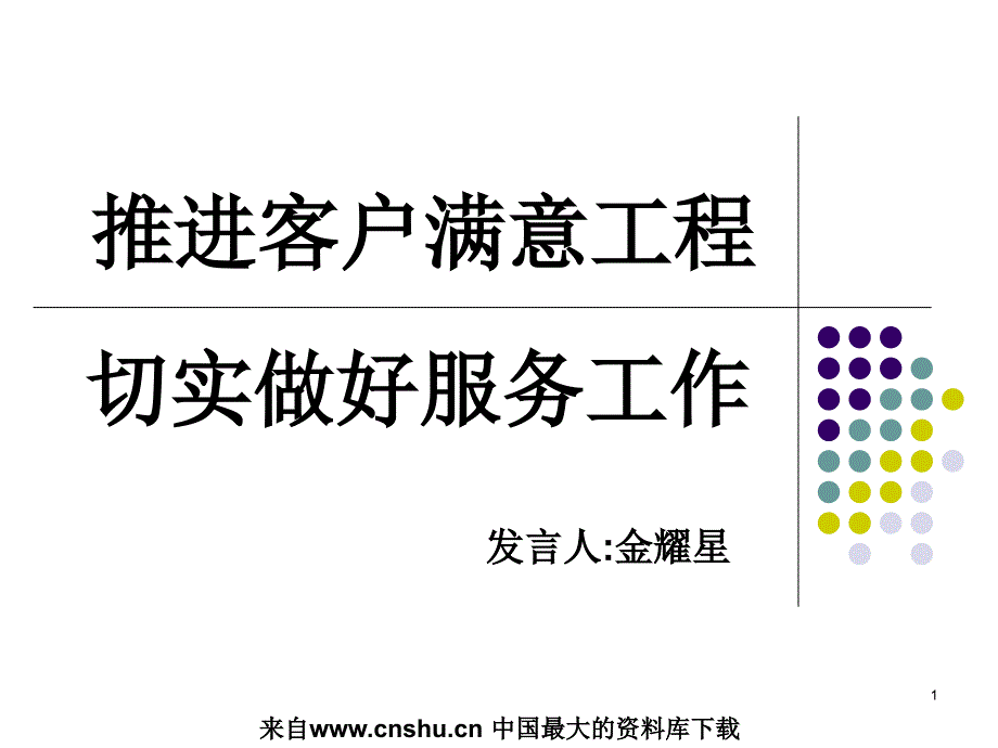 abo_推进客户满意工程 切实做好服务工作（PPT 18）_第1页