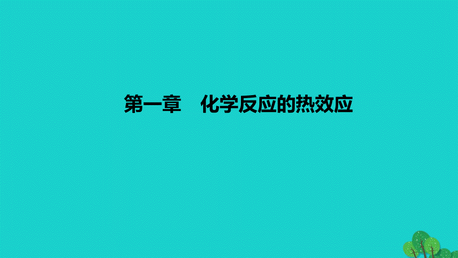 2022-2023学年高中化学 第一章 化学反应的热效应（课时1）课件 新人教版选择性必修1_第1页