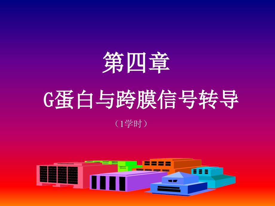 第四章G蛋白与跨膜信号转导_第1页