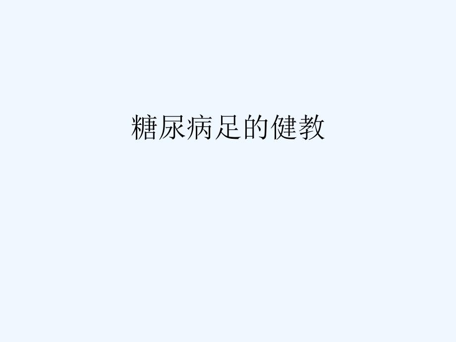 糖尿病足健教_第1页