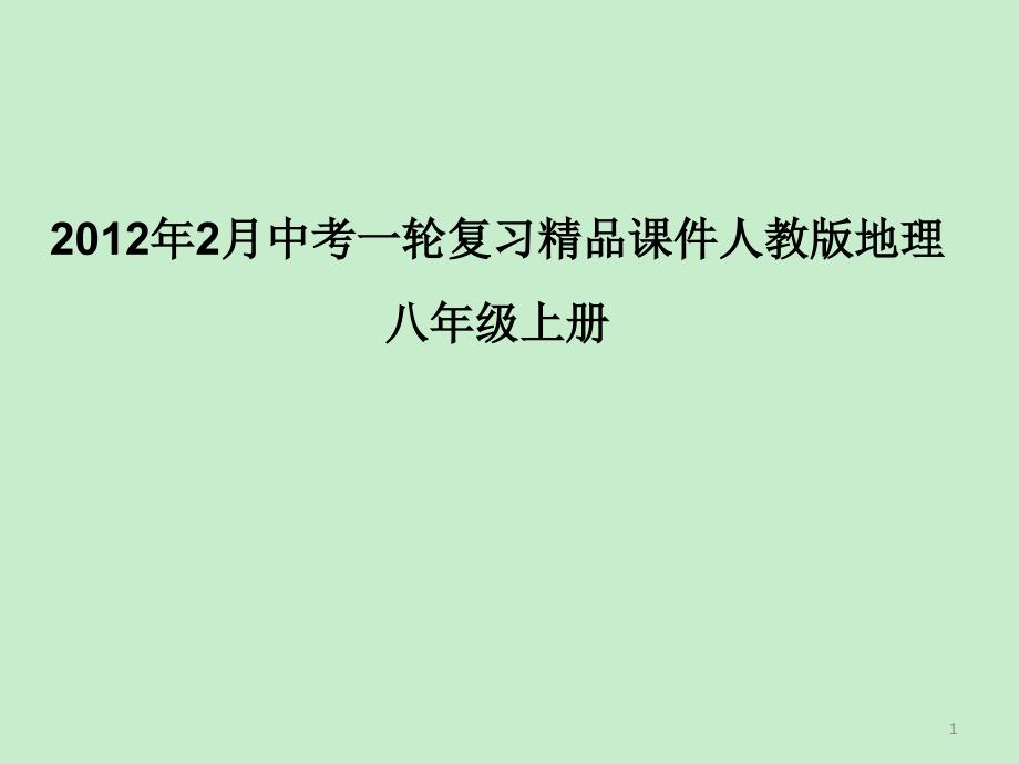 [中考地理]2月中考一轮复习人教版地理八年级上册2_第1页