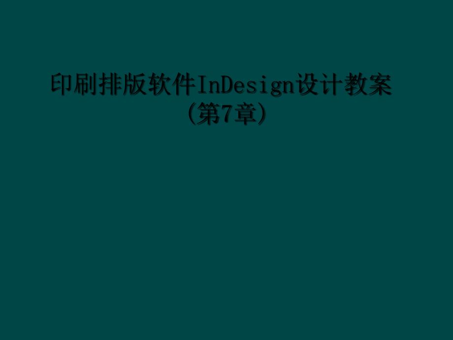 印刷排版软件InDesign设计教案第7章1_第1页