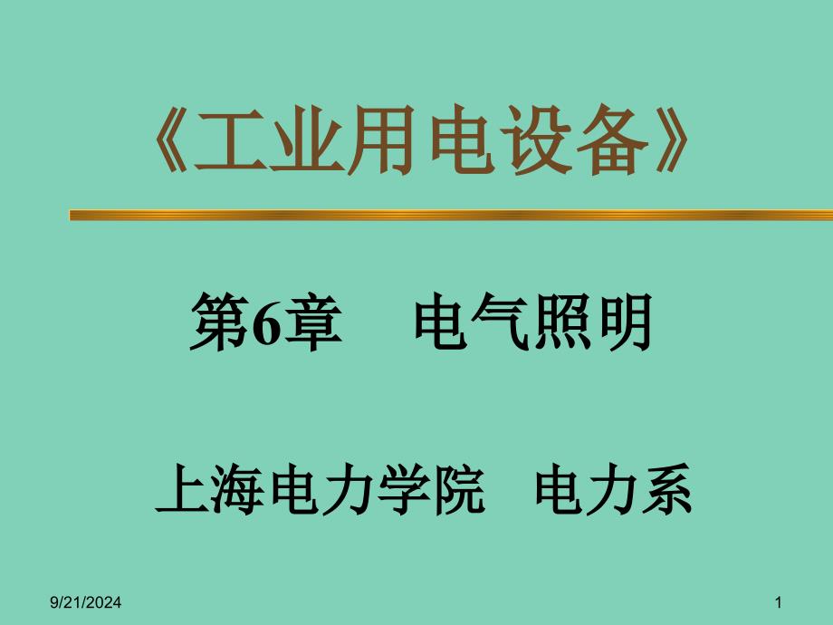 上海电力学院工业用电设备第6章 电气照明_第1页