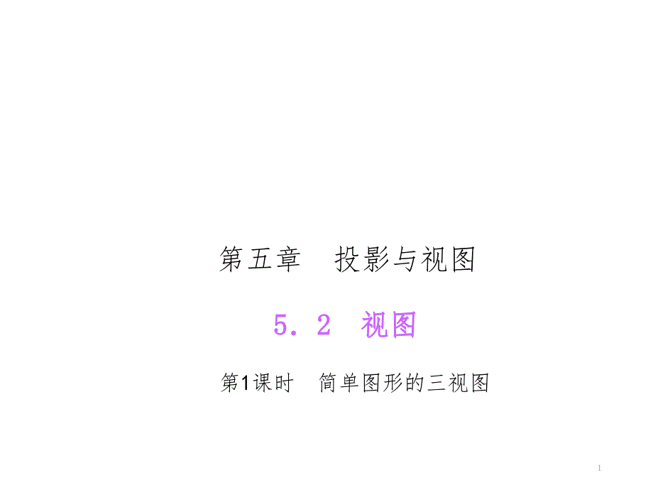 简单图形的三视图文档资料_第1页