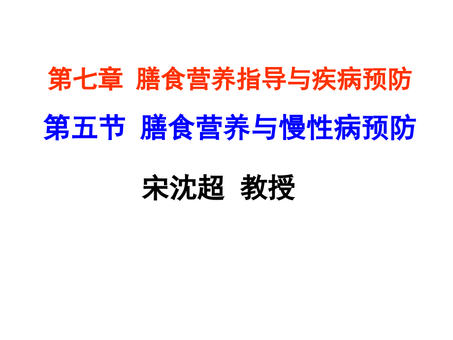 第七章 第五节膳食营养与慢性病预防_第1页