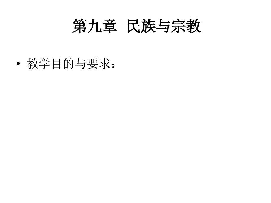 第九章：《政治学概论》之民族与宗教_第1页