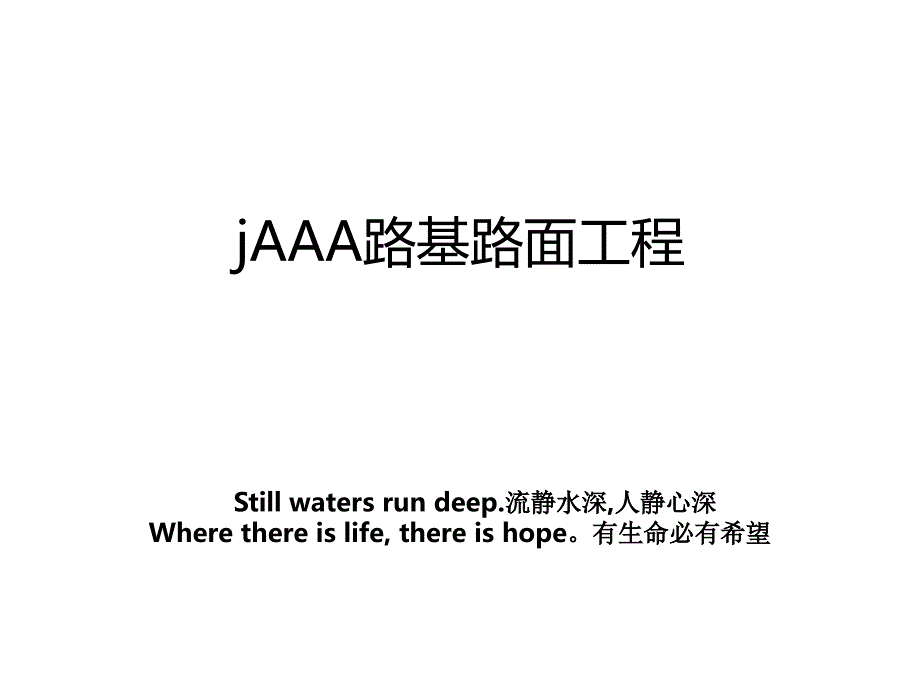 jAAA路基路面工程_第1页