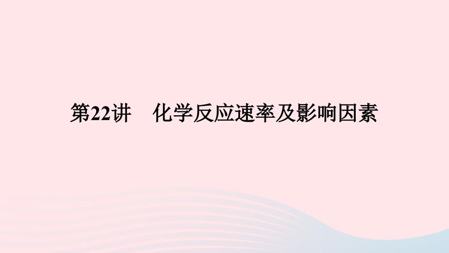 2023版新教材高考化学一轮复习第七章化学反应速率与化学平衡第22讲化学反应速率及影响因素课件_第1页