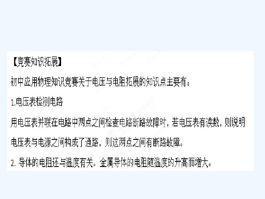 初中应用物理知识竞赛辅导讲座电压与电阻_第1页