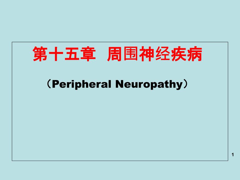 神经病学翁三叉神经痛面神经麻痹_第1页