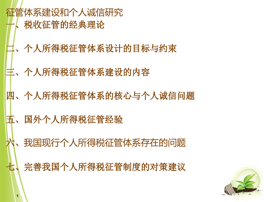 征管体系建设和个人诚信研究_第1页