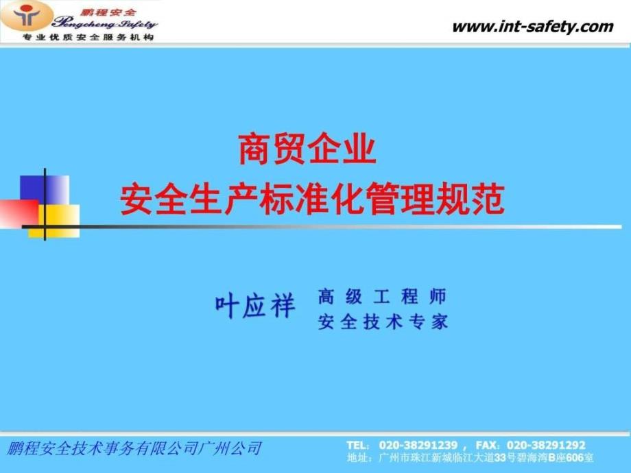 《市商贸企业安全生产标准化管理规范》培训讲稿_第1页