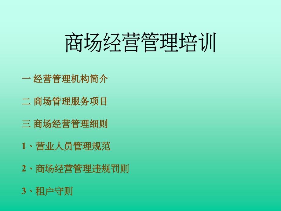 宇华广场商场经营管理培训PPT_第1页