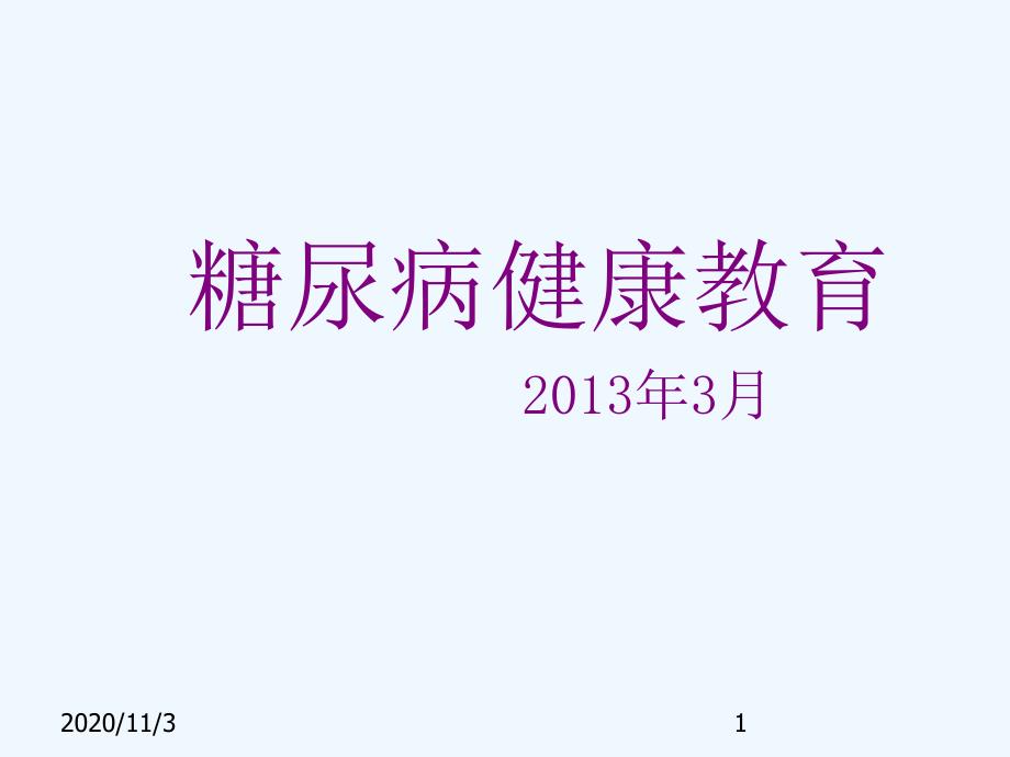 糖尿病健康教育课件_第1页