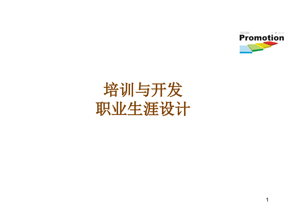 培训与开发职业生涯设计_第1页