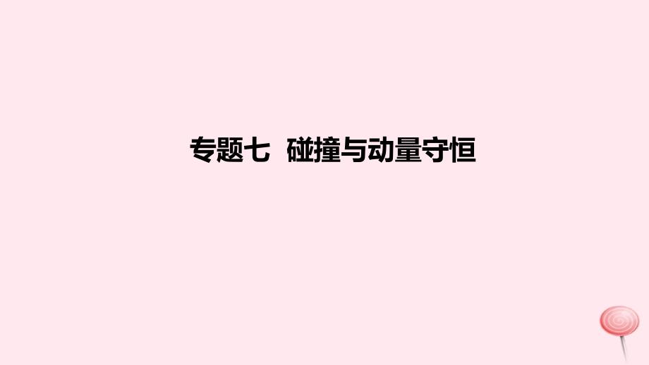 2023版高考物理一轮复习新题精练专题七碰撞与动量守恒课件_第1页