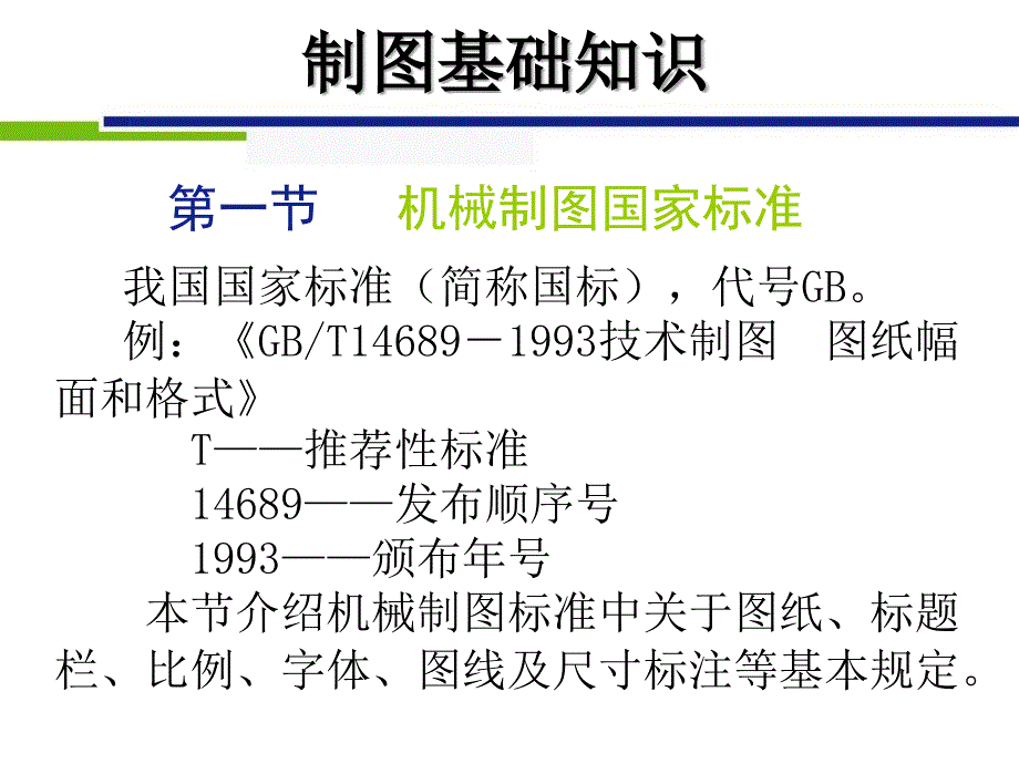 简单机械制图国家标准_第1页