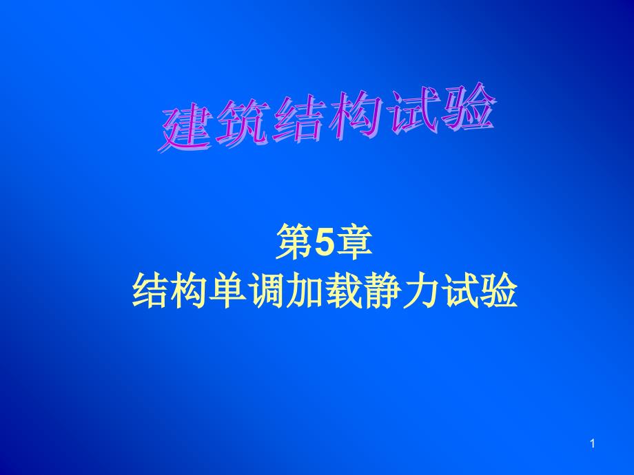 结构单调加载静力试验_第1页