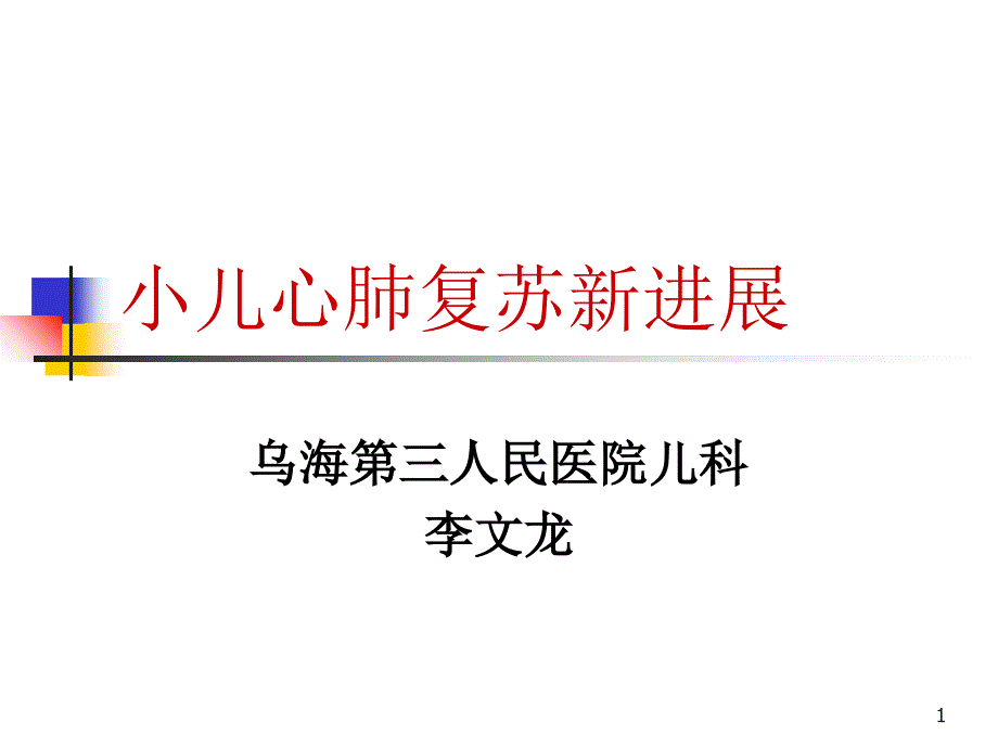 [课件]小儿心肺复苏新进展李文龙_第1页