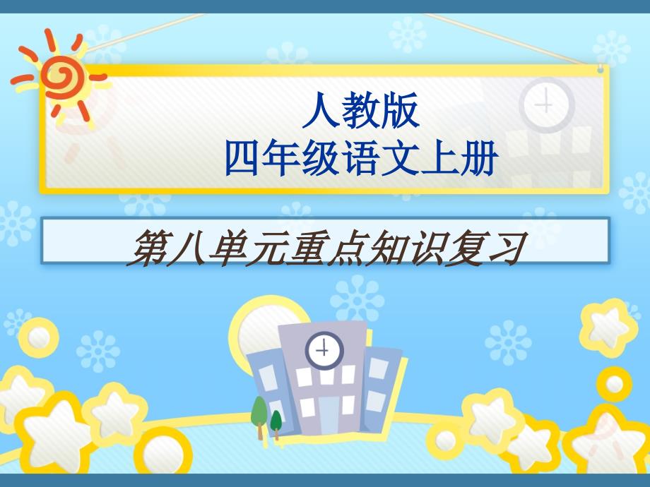 四年级上册第八单元复习资料_第1页