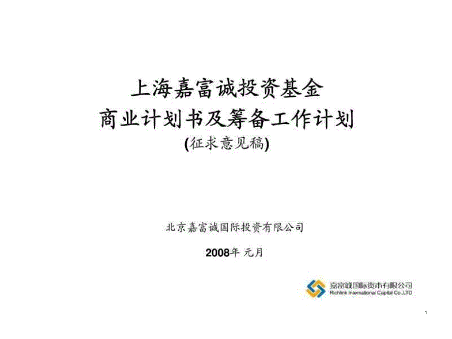 上海嘉富诚投资基金商业计划书及筹备工作计划_第1页