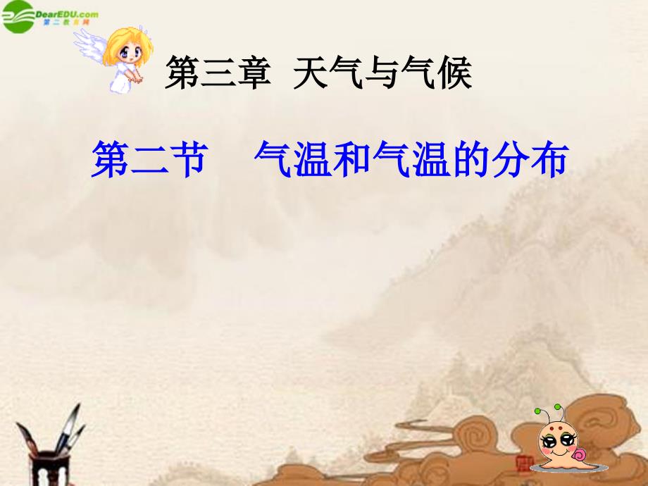 七年级地理上册 第三章第二节气温和气温的分布课件 人教新课标版_第1页