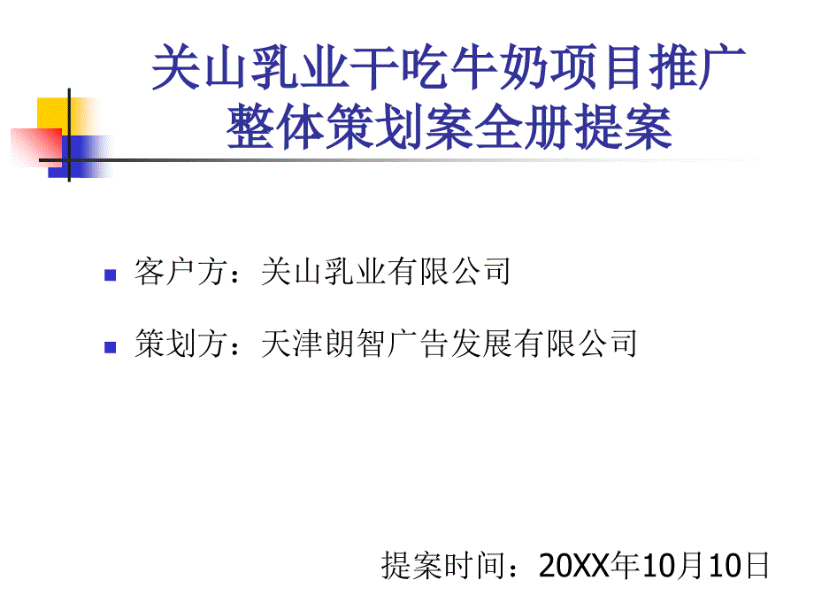 乳业干吃牛奶项目推广整体策划案_第1页