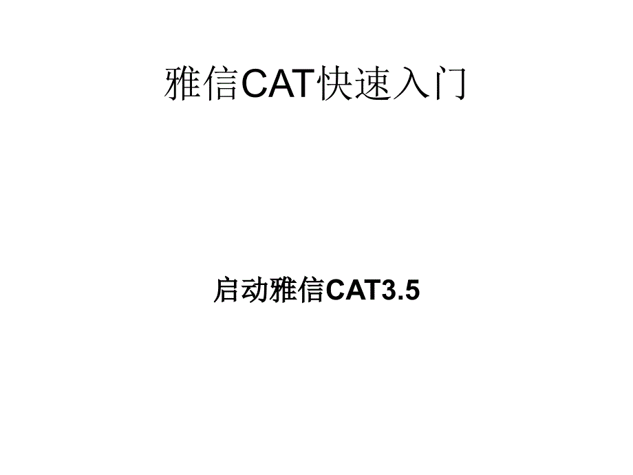 第十三讲 雅信CAT 快速入门_第1页