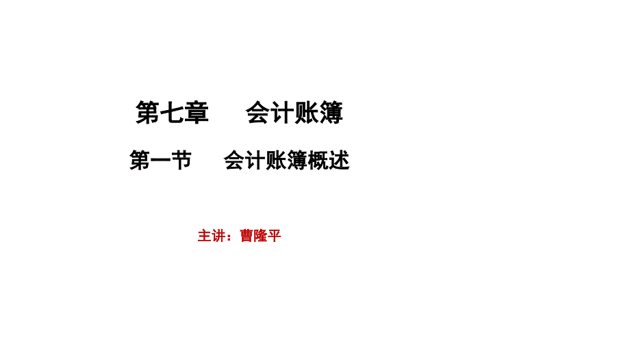 第七章 会计账簿概述_第1页