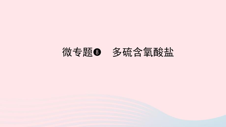 2023版新教材高考化学一轮复习第四章非金属及其化合物微专题8多硫含氧酸盐课件_第1页