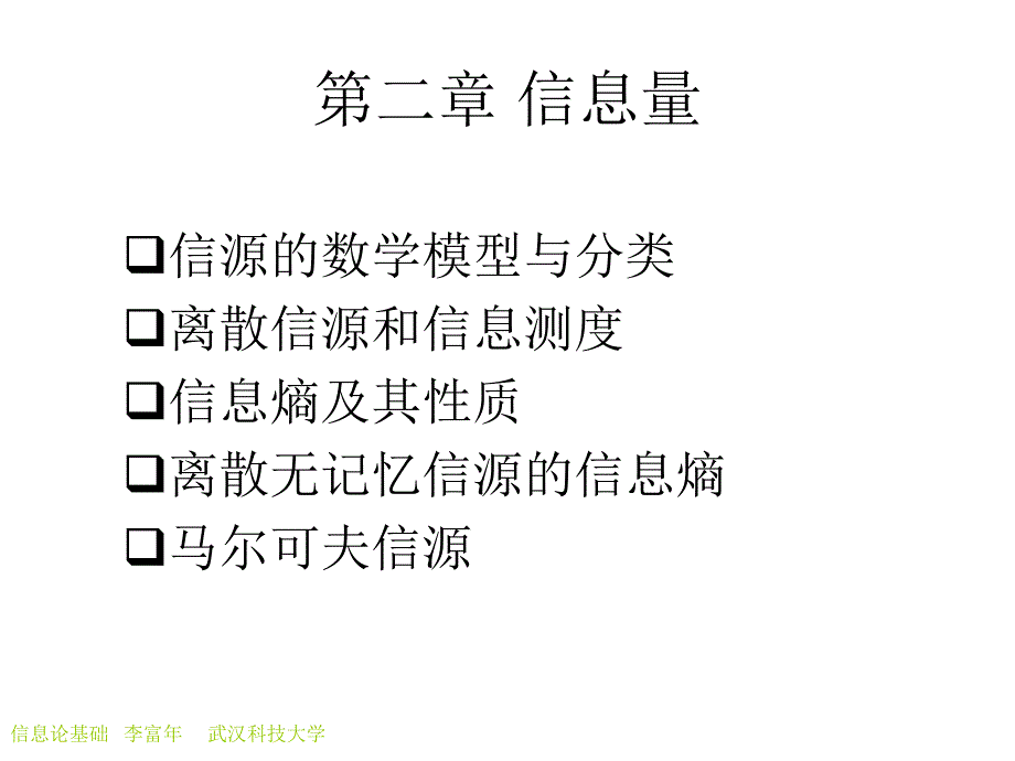 第二章 信息量_第1页