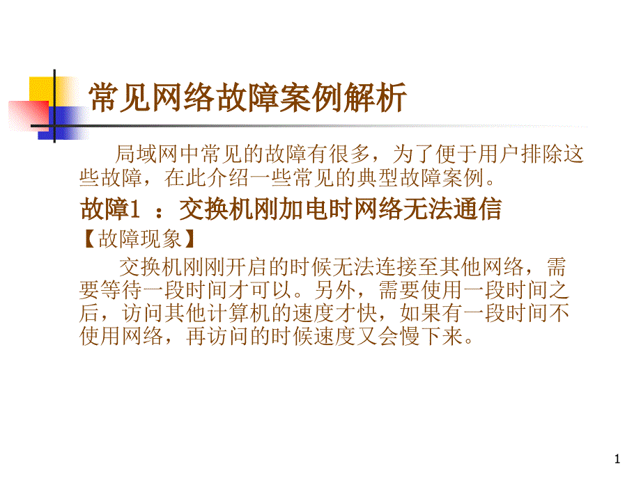 常见网络故障案例解析_第1页