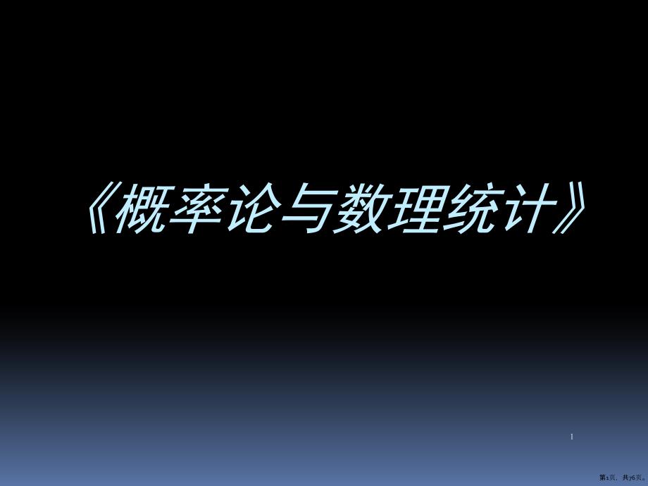 上海交通大学概率统计概率定义及运算课件(PPT 76页)_第1页