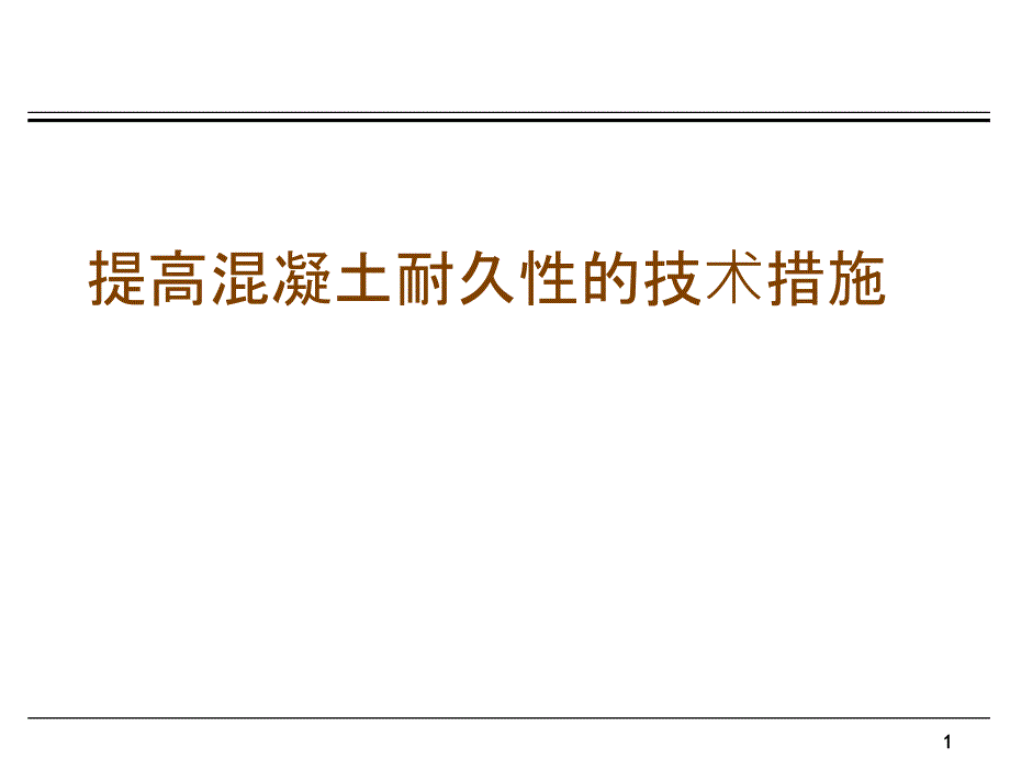 提高混凝土耐久性技术措施10428_第1页