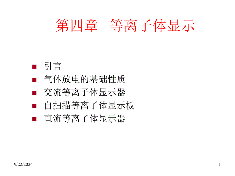 精心整理的PDP讲义(资料来源于互联网)_第1页