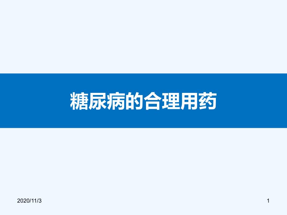 糖尿病合理用药甘舒霖健康管理中心_第1页