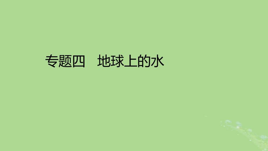 2023版高考地理一轮总复习专题四地球上的水课件_第1页