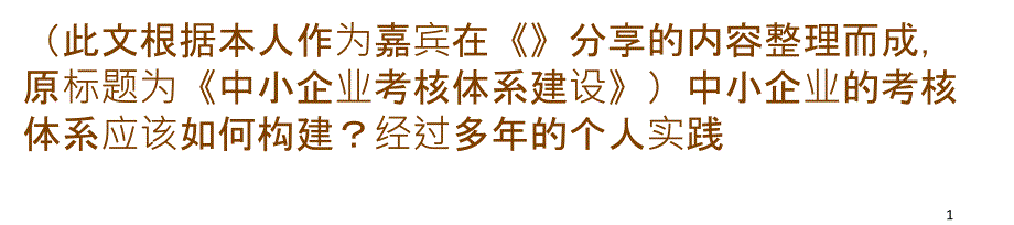 如何构建中小企业考核体系_第1页