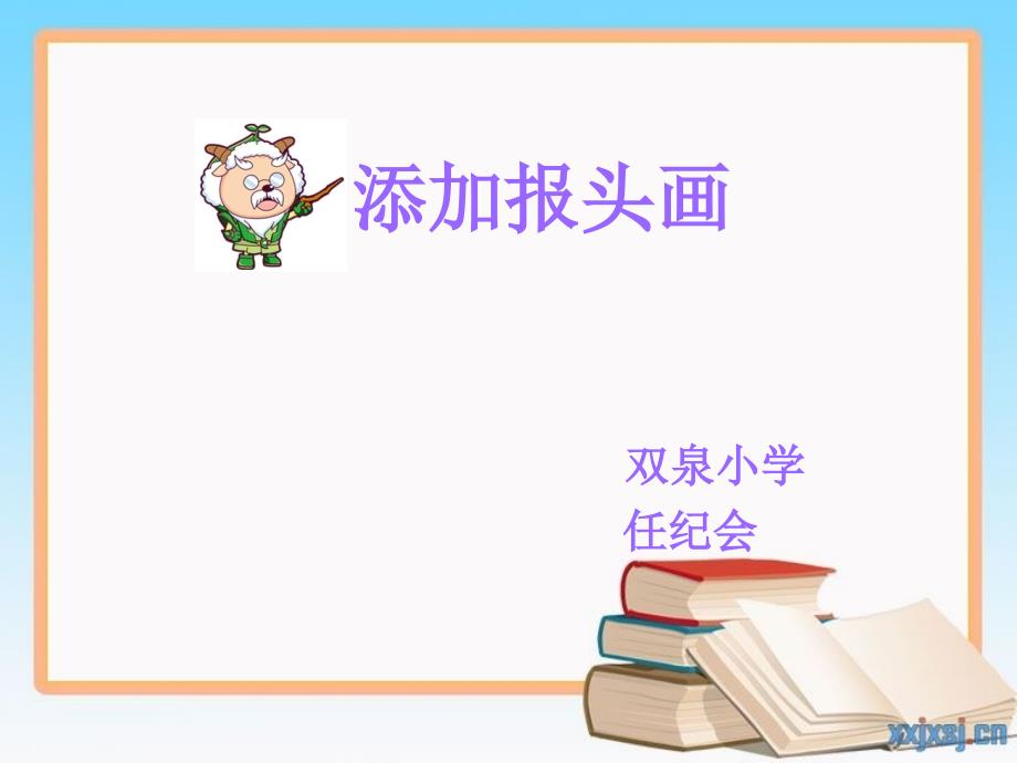 《第三课 添加报头画课件》小学信息技术豫大版四年级下册4212_第1页