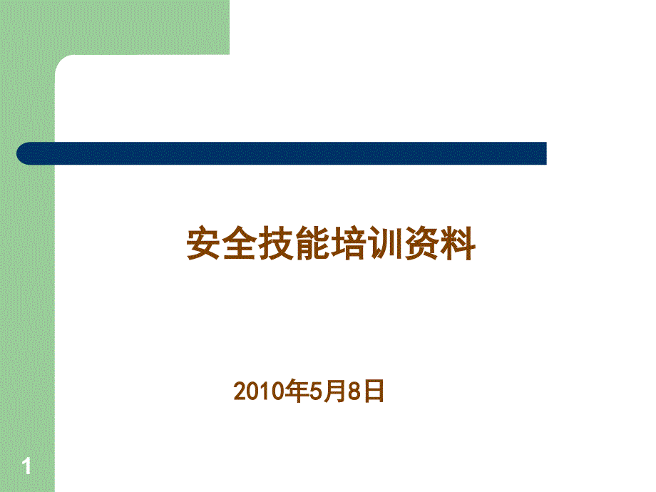 安全评估、安全性评价、验收评价讲座－温盛元_第1页