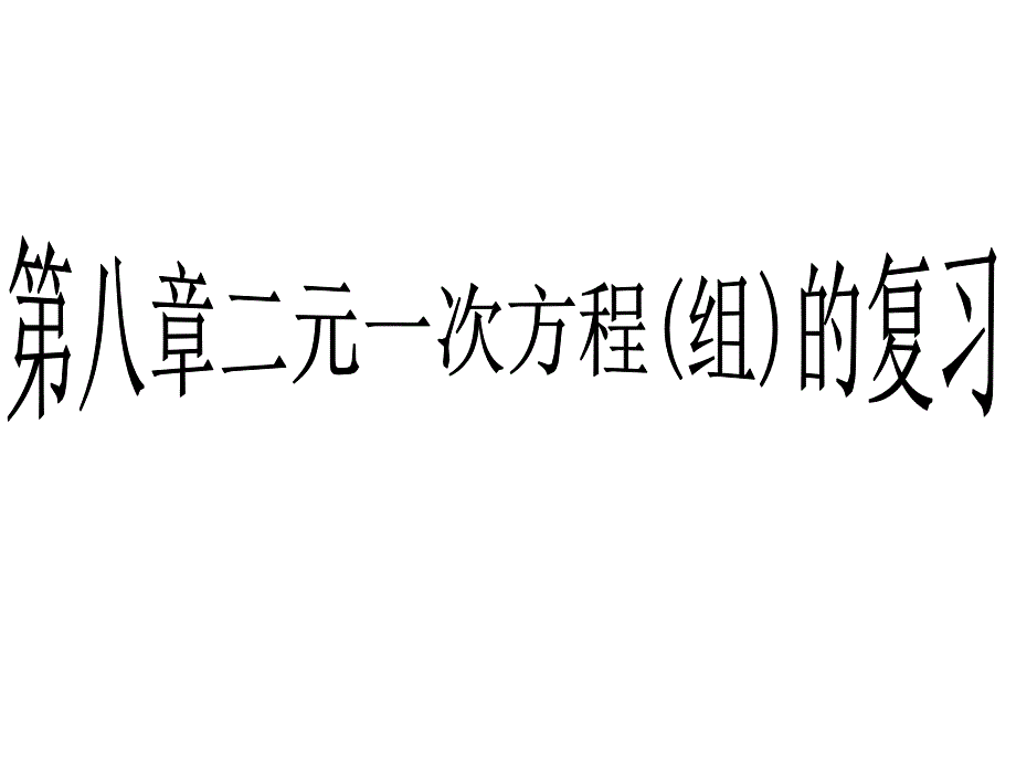 第八章二元一次方程组复习(公开课)_第1页