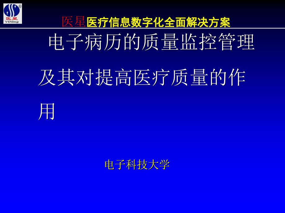 医学电子病历的质量监控管理及其对提高医疗质量的作用_第1页