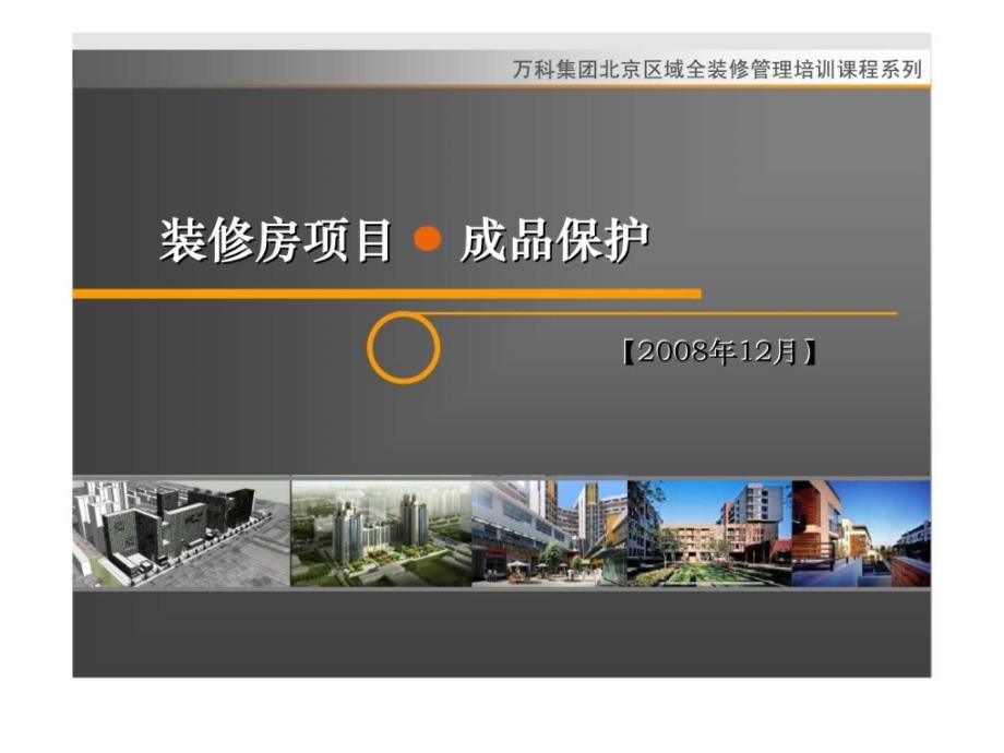 万科集团北京区域全装修管理培训课程系列装修房项目 成品保护_第1页